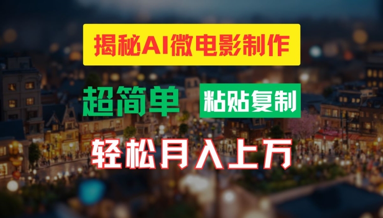 AI微电影制作教程：轻松打造高清小人国画面，月入过万【揭秘】-蜜桃网创
