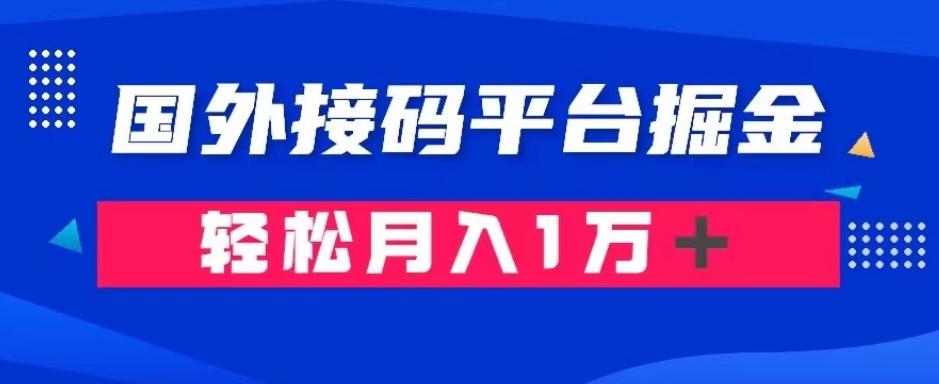 通过国外接码平台掘金：成本1.3，利润10＋，轻松月入1万＋【揭秘】-蜜桃网创