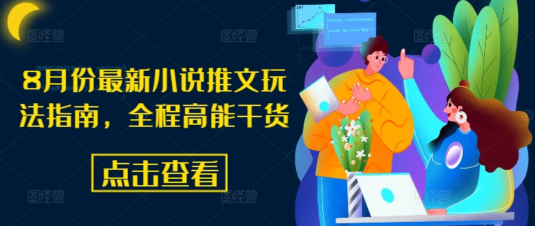 8月份最新小说推文玩法指南,全程高能干货-蜜桃网创
