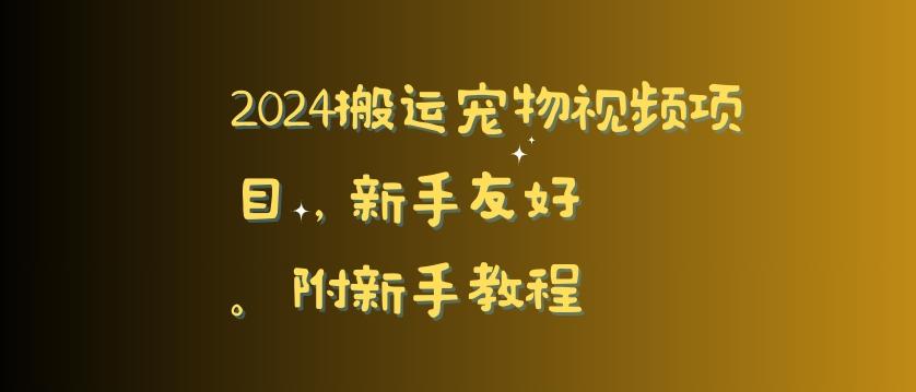 2024搬运宠物视频项目，新手友好，完美去重，附新手教程【揭秘】-蜜桃网创