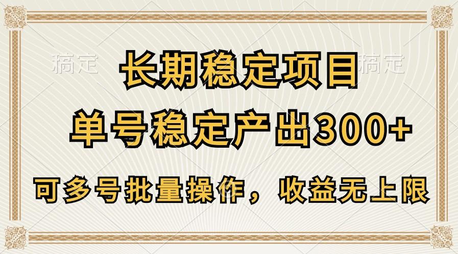 长期稳定项目，单号稳定产出300+，可多号批量操作，收益无上限-蜜桃网创