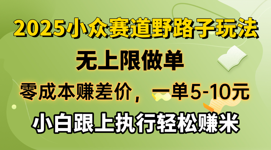 零成本赚差价，一单5-10元，无上限做单，2025小众赛道，跟上执行轻松赚米-蜜桃网创