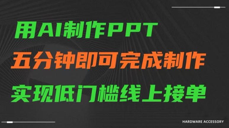 用AI制作ppt，五分钟完成制作，低门槛线上接单【揭秘】-蜜桃网创