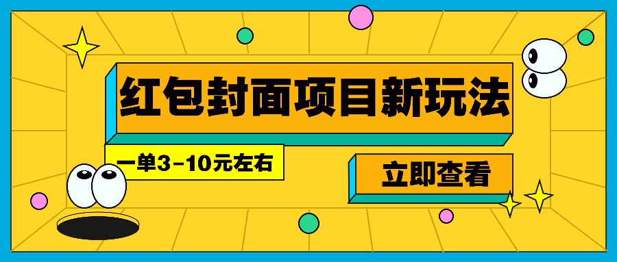 每年必做的红包封面项目新玩法,一单3-10元左右,3天轻松躺赚2000+-蜜桃网创
