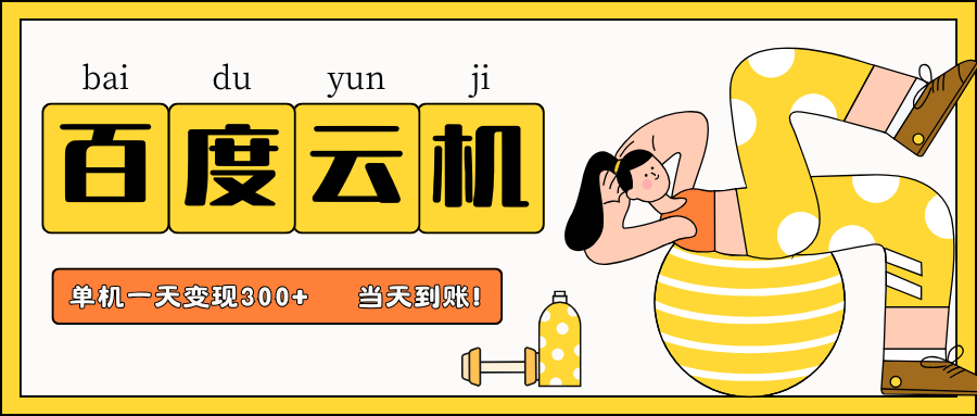 百度云机项目，单机日收益300+，非常暴力，小白上手就会-蜜桃网创