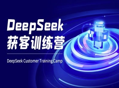 DeepSeek获客训练营-ai电商教程-蜜桃网创