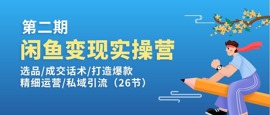 闲鱼变现实操训练营第2期:选品/成交话术/打造爆款/精细运营/私域引流-蜜桃网创