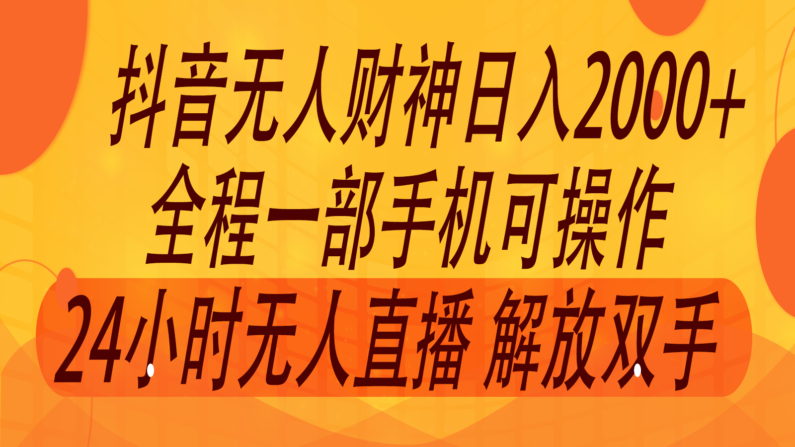2024年7月抖音最新打法，非带货流量池无人财神直播间撸音浪，单日收入2000+-蜜桃网创