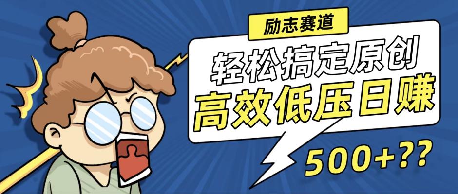 新玩法来袭,轻松搞定高原创视频,高效低压日赚500+!-蜜桃网创