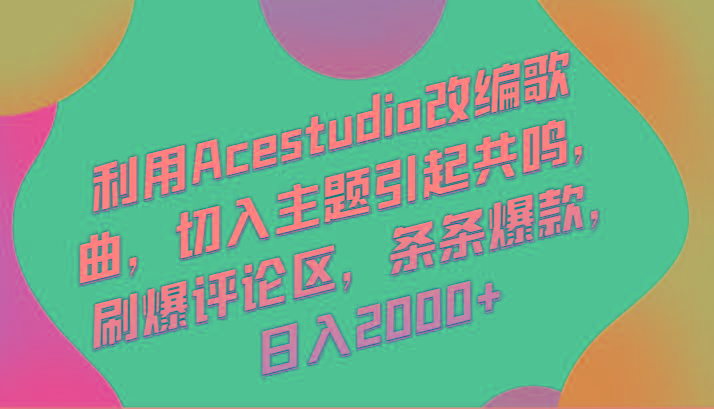 利用Acestudio改编歌曲，切入主题引起共鸣，刷爆评论区，条条爆款，日入2000+-蜜桃网创