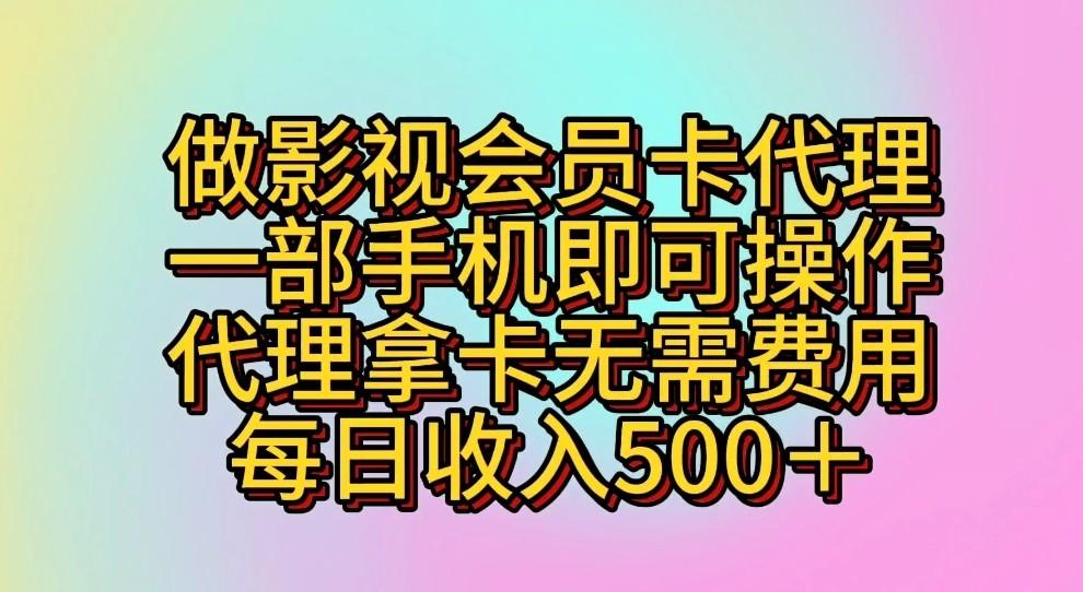 做影视会员卡代理,一部手机即可操作,代理拿卡无需费用,每日收入500+-蜜桃网创