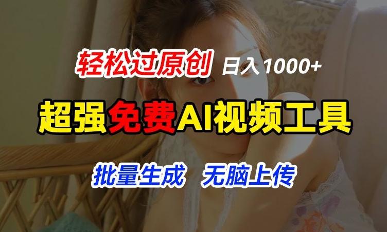 超强免费AI工具,让图片动起来,轻松过原创,批量生成无脑上传,实现睡后1k+【揭秘】-蜜桃网创