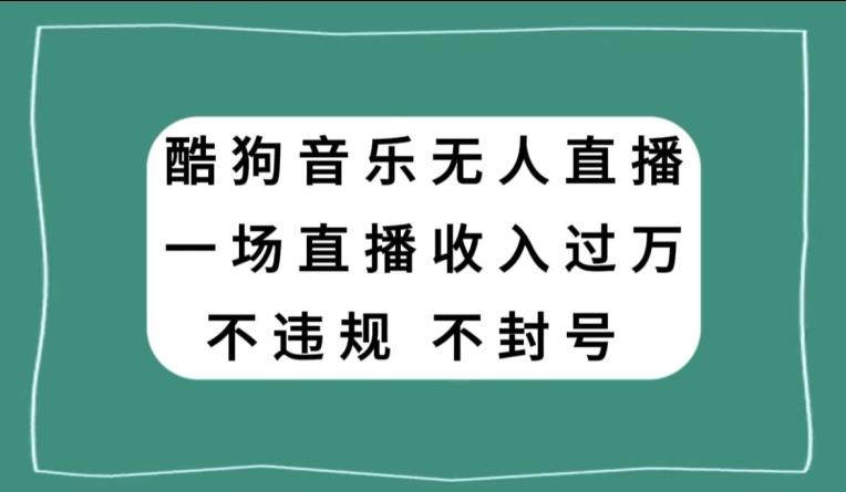 酷狗音乐无人直播,一场直播收入过万,可批量做-蜜桃网创