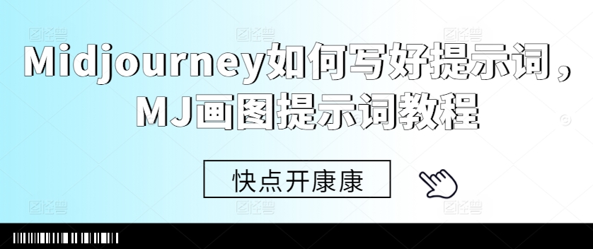 Midjourney如何写好提示词，MJ画图提示词教程-蜜桃网创
