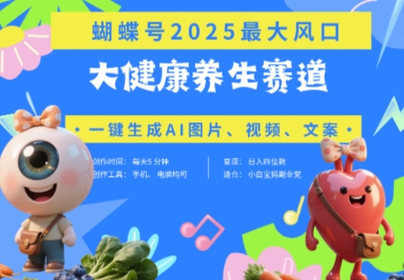蝴蝶号器官养生赛道+豆包，AI快速产出爆款视频，起号快，带货超级猛，日入四位数-蜜桃网创