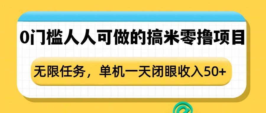 0门槛人人可做的搞米零撸项目，无限任务，单机一天闭眼收入50+-蜜桃网创