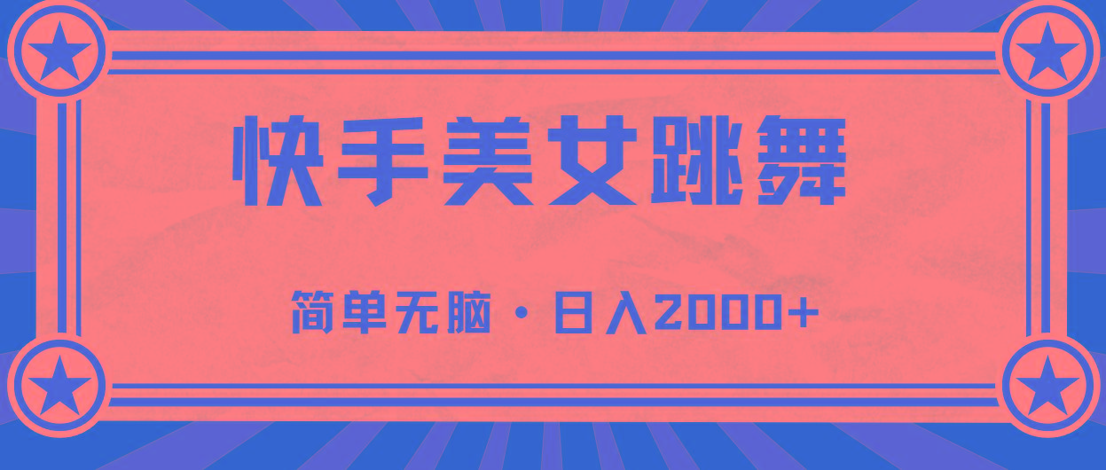 快手美女直播跳舞，0基础-可操作，轻松日入2000+-蜜桃网创