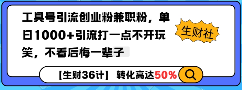 工具号引流创业粉兼职粉,单日1000+引流打一点不开玩笑,不看后悔一辈子【揭秘】-蜜桃网创