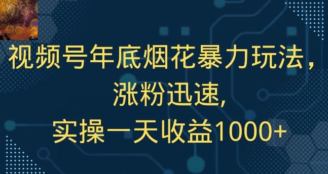 视频号年底烟花暴力玩法，涨粉迅速,实操一天收益1000+-蜜桃网创