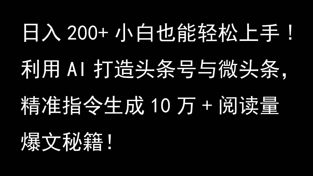 利用AI打造头条号与微头条，精准指令生成10万+阅读量爆文秘籍！日入200+小白也能轻…-蜜桃网创