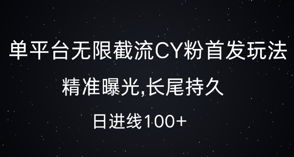 单平台无限截流创业粉首发玩法，精准曝光，长尾持久，日引流100+【揭秘】-蜜桃网创