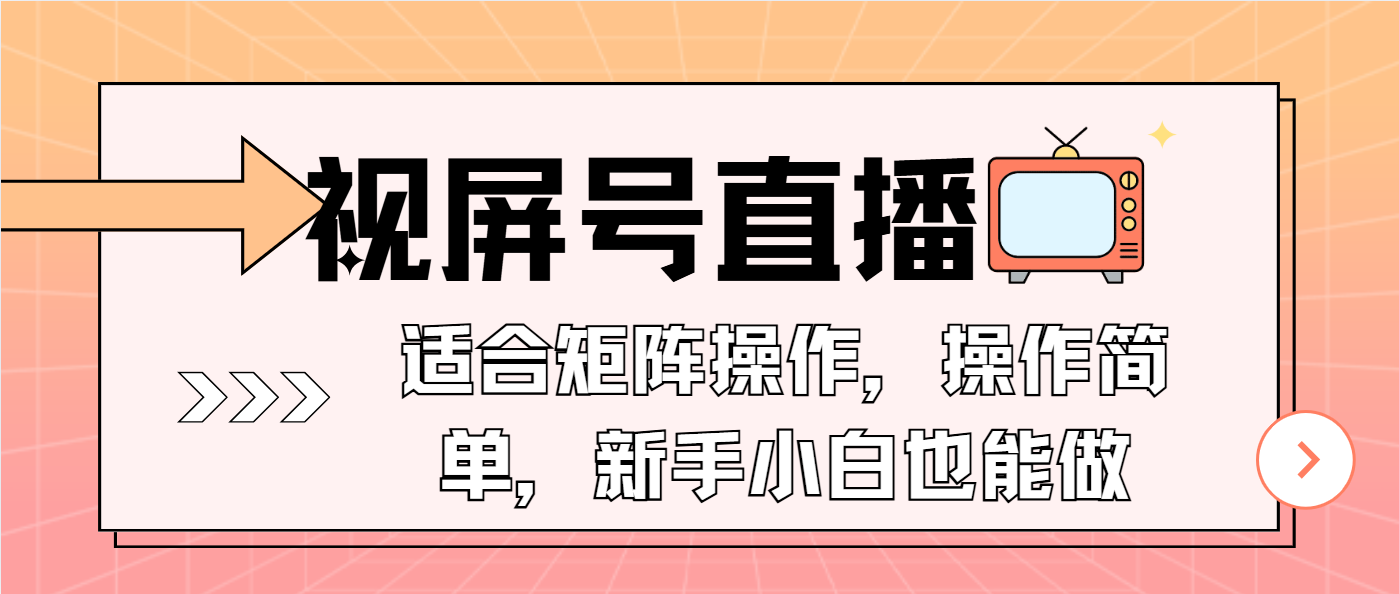 视屏号直播，适合矩阵操作，操作简单， 一部手机就能做，小白也能做，…-蜜桃网创