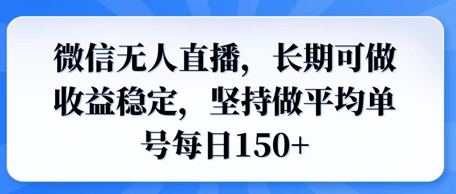 微信无人直播，长期可做收益稳定，坚持做平均单号每日150+-蜜桃网创