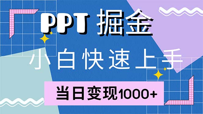 快速上手！小红书简单售卖PPT，当日变现1000+，就靠它(附1W套PPT模板-蜜桃网创
