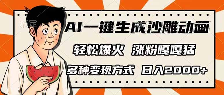 AI一键生成沙雕动画，单视频破千万播放，多种变现方式，日入2000+-蜜桃网创