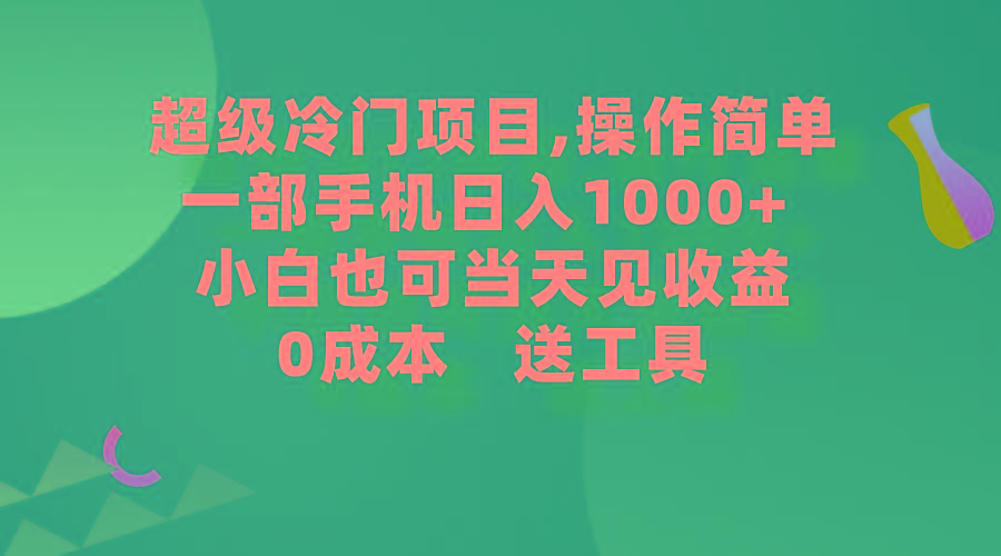 (9291期)超级冷门项目,操作简单，一部手机轻松日入1000+，小白也可当天看见收益-蜜桃网创