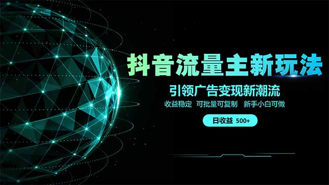 抖音流量主新玩法 2025新风口 引领广告变现新潮流  单日500+  手把手…-蜜桃网创