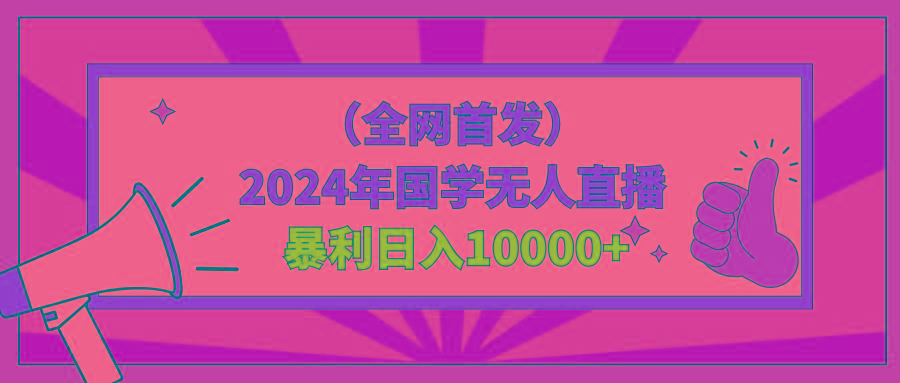 2024年国学无人直播暴力日入10000+小白也可操作-蜜桃网创