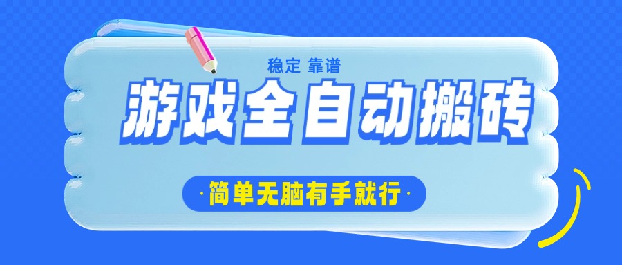 游戏全自动搬砖，轻松日入1000+，简单无脑有手就行-蜜桃网创