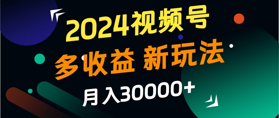 2024视频号多收益的新玩法，月入3w+，新手小白都能简单上手！-蜜桃网创