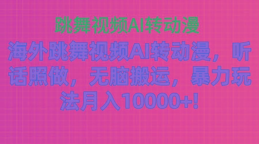 海外跳舞视频AI转动漫，听话照做，无脑搬运，暴力玩法 月入10000+-蜜桃网创