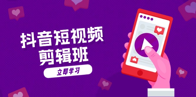 抖音短视频剪辑班:从文案到配音:抖音文字动画短视频制作秘籍-蜜桃网创