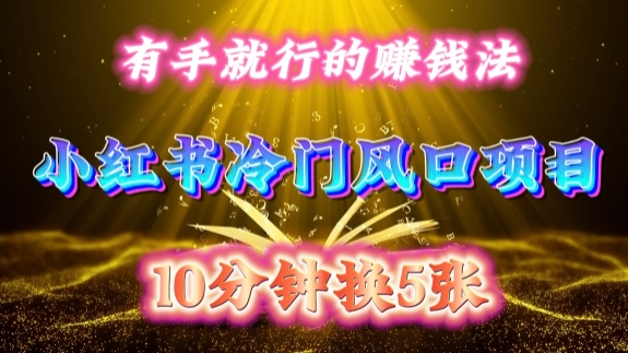 每天 10 分钟，小红书冷门风口项目开启，有手就行的搬运赚钱法，小白日入500 +【揭秘】-蜜桃网创