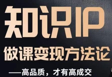 怎么做一门品质好课，知识IP做课变现方法论，高品质，才有好成交-蜜桃网创