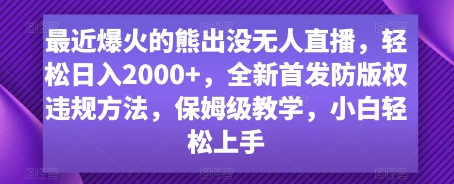 最近爆火的熊出没无人直播，轻松日入2000+，全新首发防版权违规方法【揭秘】-蜜桃网创