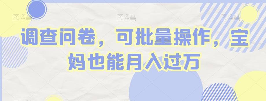 调查问卷,可批量操作,宝妈也能月入过万-蜜桃网创