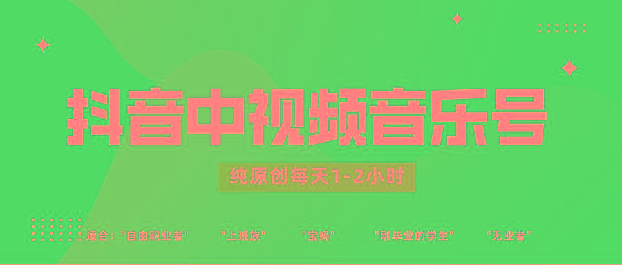 抖音中视频音乐号玩法升级，轻松过原创，每天1-2小时适合普通小白操作-蜜桃网创