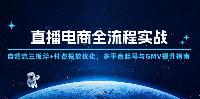 直播电商全流程实战：自然流三板斧+付费投放优化,多平台起号与GMV提升指南-蜜桃网创