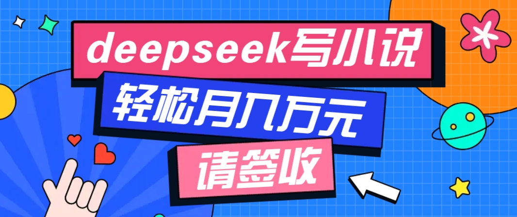 利用Deepseek写小说，零门槛AI小说创作全攻略，新手也能轻松学会提升收入-蜜桃网创
