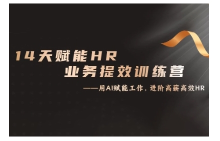 14天ChatGPT赋能HR业务提效训练营，从小白到应用高手-蜜桃网创