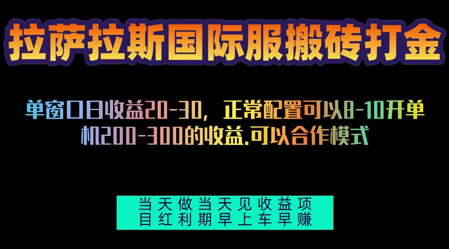 拉萨拉斯国际服搬砖单机日产200-300，全自动挂机，项目红利期包吃肉-蜜桃网创