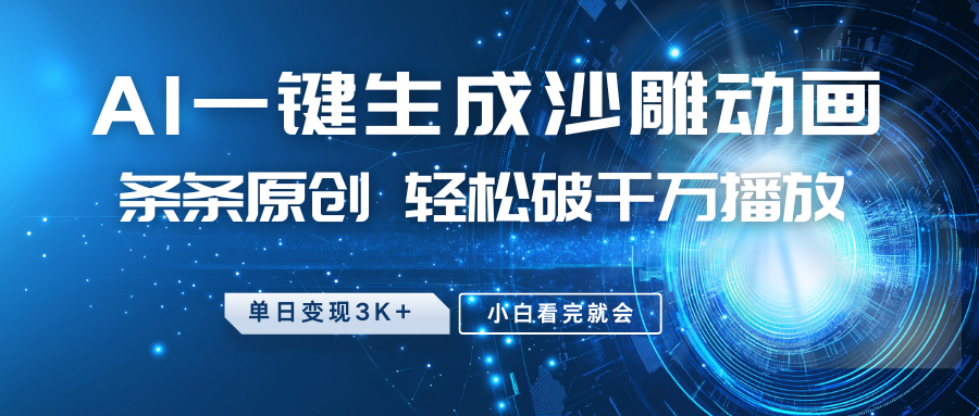 最新沙雕动画玩法,AI一键生成,条条原创 轻松破千万播放,单日变现3K+,小白看完就会-蜜桃网创