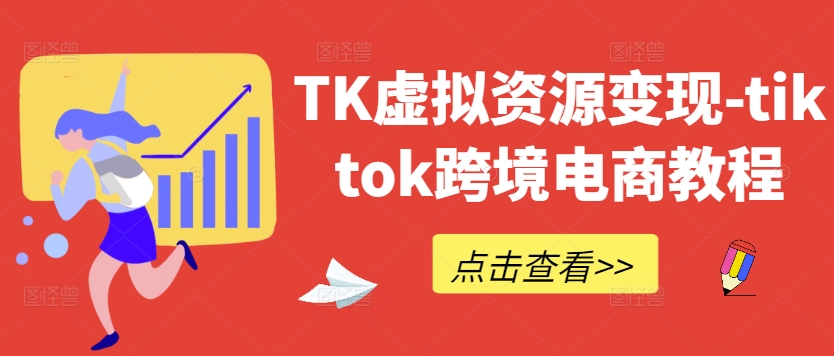 TK虚拟资源变现-tiktok跨境电商教程-蜜桃网创