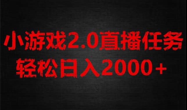 游戏直播2.0新玩法，单账号每日入1800+，不露脸直播，小白轻松上手【揭秘】-蜜桃网创