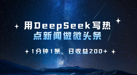 用DeepSeek写热点微头条，1分钟1条，日收益2张-蜜桃网创