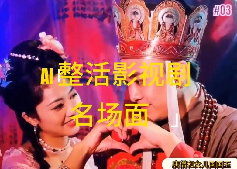 AI整活“影视名场面”发一条爆一条，无脑撸分成收益，日入1k【揭秘】-蜜桃网创